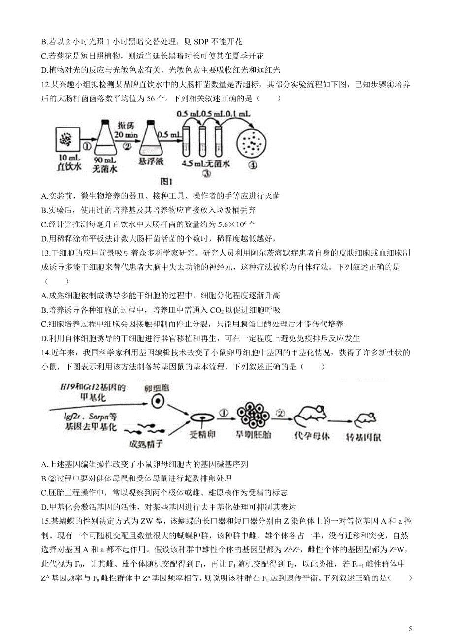 安徽省示范高中皖北协作区2024届高三下学期3月联考试题生物含答案_第5页