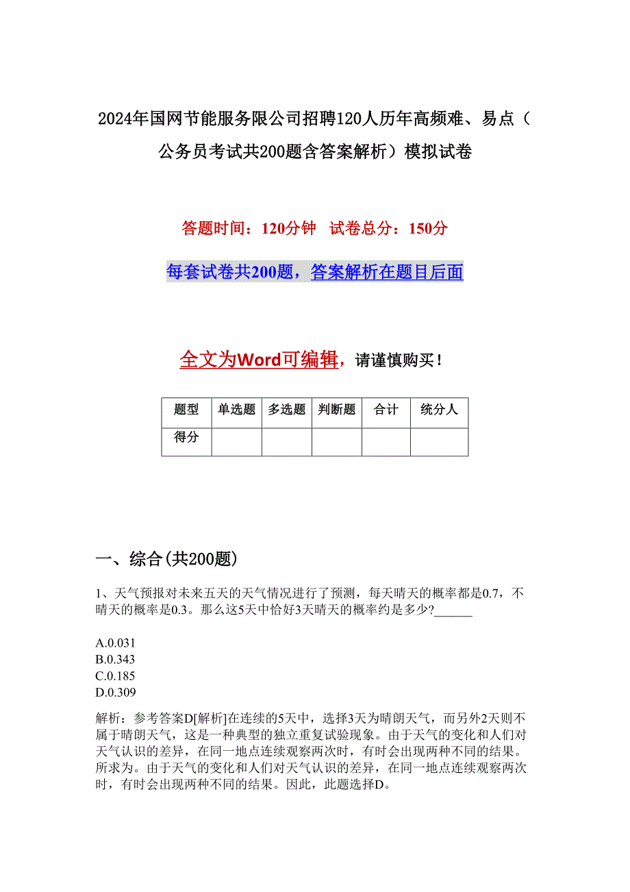 2024年国网节能服务限公司招聘120人历年高频难、易点（公务员考试共200题含答案解析）模拟试卷_第1页