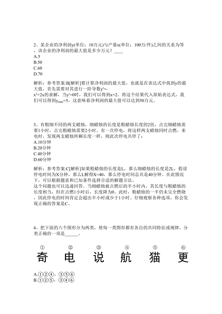 2024年国网节能服务限公司招聘120人历年高频难、易点（公务员考试共200题含答案解析）模拟试卷_第2页