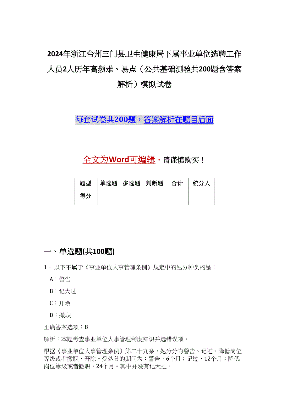 2024年浙江台州三门县卫生健康局下属事业单位选聘工作人员2人历年高频难、易点（公共基础测验共200题含答案解析）模拟试卷_第1页