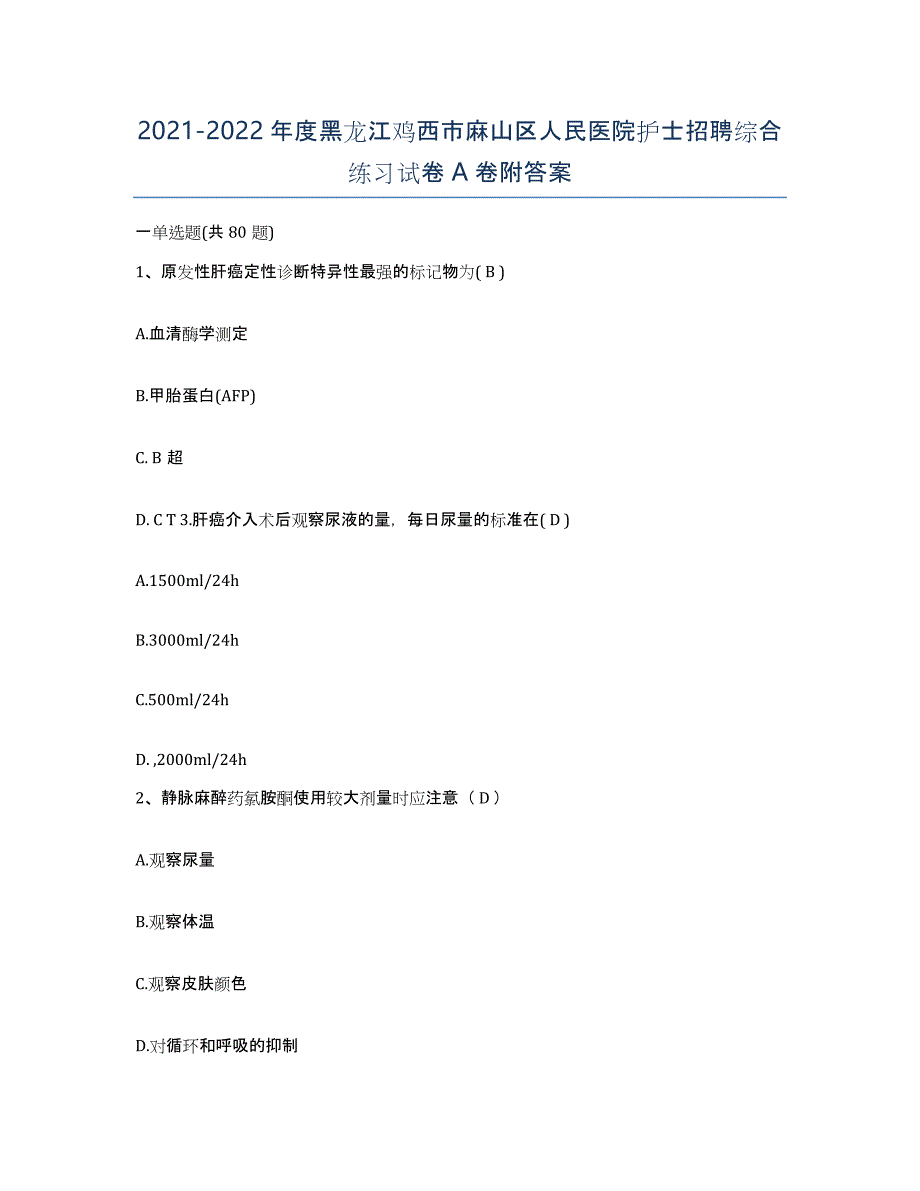 2021-2022年度黑龙江鸡西市麻山区人民医院护士招聘综合练习试卷A卷附答案_第1页