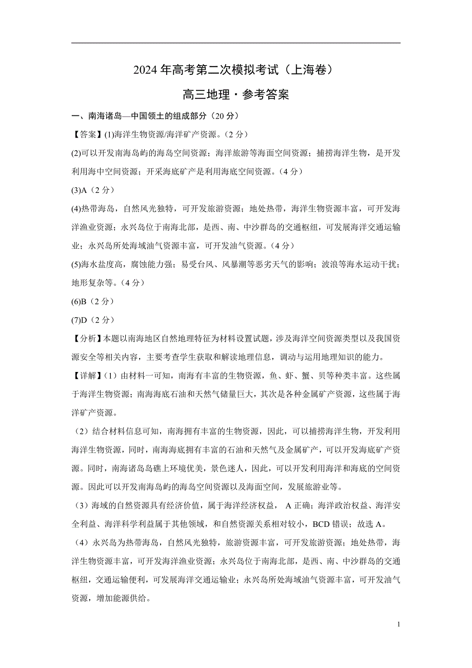 2024年高考第二次模拟考试：地理（上海卷）（参考答案）_第1页