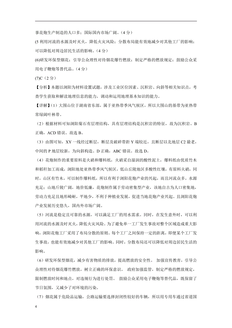 2024年高考第二次模拟考试：地理（上海卷）（参考答案）_第4页