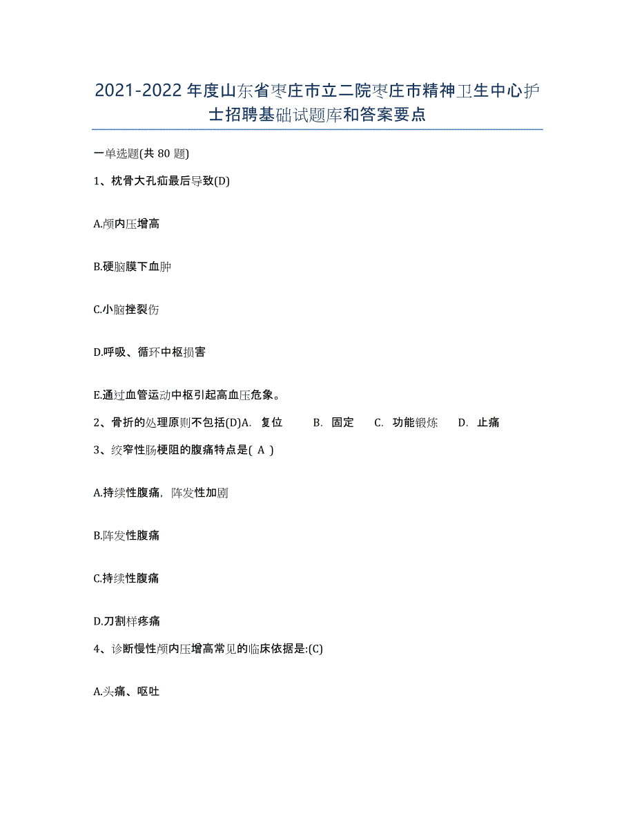 2021-2022年度山东省枣庄市立二院枣庄市精神卫生中心护士招聘基础试题库和答案要点_第1页