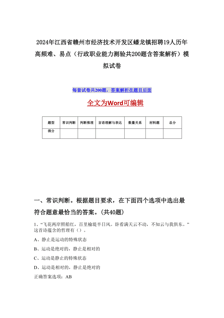 2024年江西省赣州市经济技术开发区蟠龙镇招聘19人历年高频难、易点（行政职业能力测验共200题含答案解析）模拟试卷_第1页