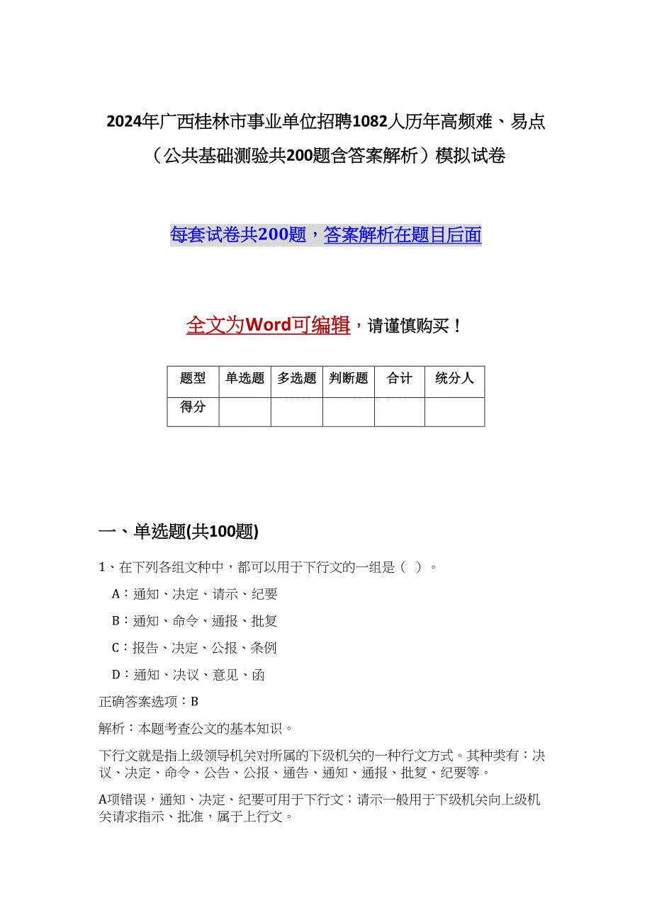 2024年广西桂林市事业单位招聘1082人历年高频难、易点（公共基础测验共200题含答案解析）模拟试卷_第1页