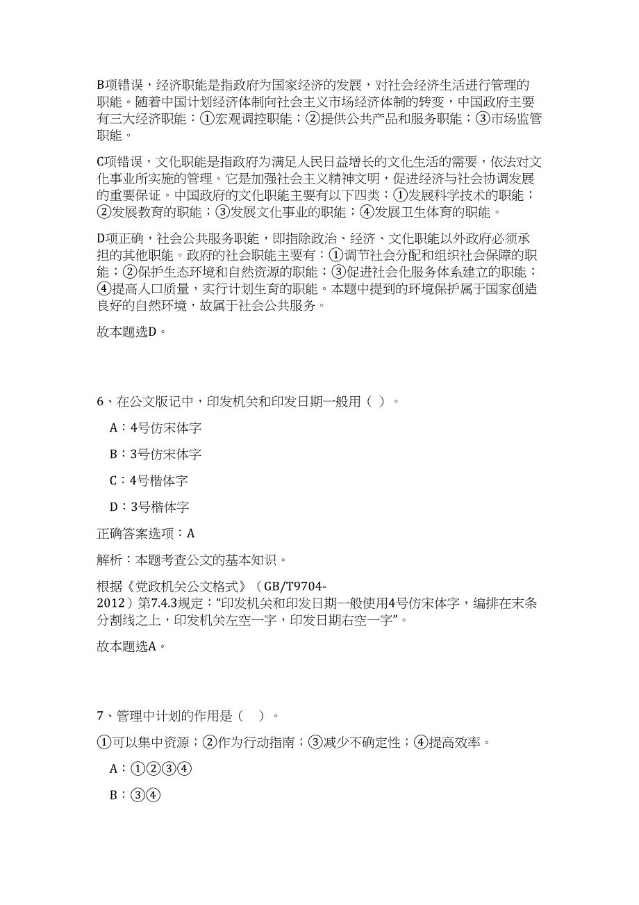 2024年广西桂林市事业单位招聘1082人历年高频难、易点（公共基础测验共200题含答案解析）模拟试卷_第4页