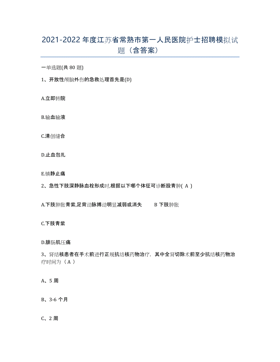 2021-2022年度江苏省常熟市第一人民医院护士招聘模拟试题（含答案）_第1页