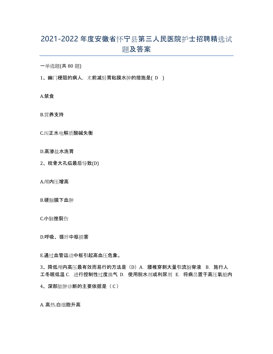 2021-2022年度安徽省怀宁县第三人民医院护士招聘试题及答案_第1页