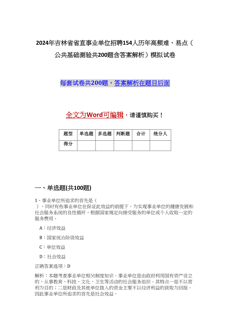 2024年吉林省省直事业单位招聘154人历年高频难、易点（公共基础测验共200题含答案解析）模拟试卷_第1页