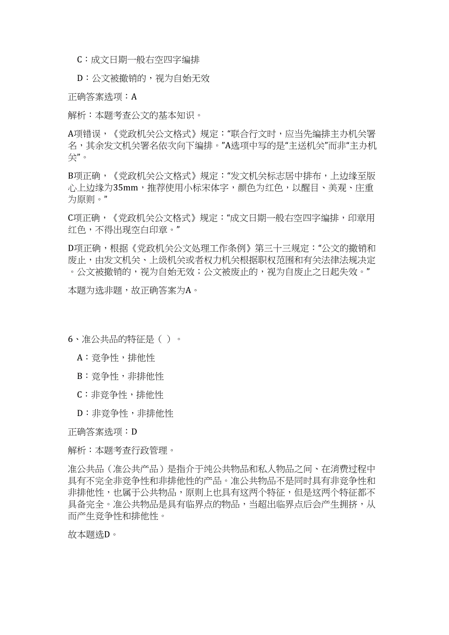 2024年吉林省省直事业单位招聘154人历年高频难、易点（公共基础测验共200题含答案解析）模拟试卷_第4页