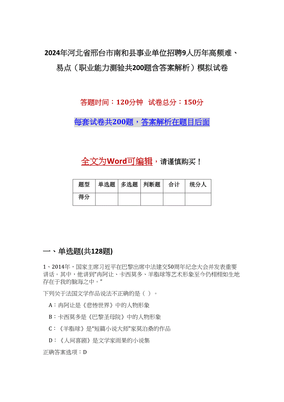 2024年河北省邢台市南和县事业单位招聘9人历年高频难、易点（职业能力测验共200题含答案解析）模拟试卷_第1页