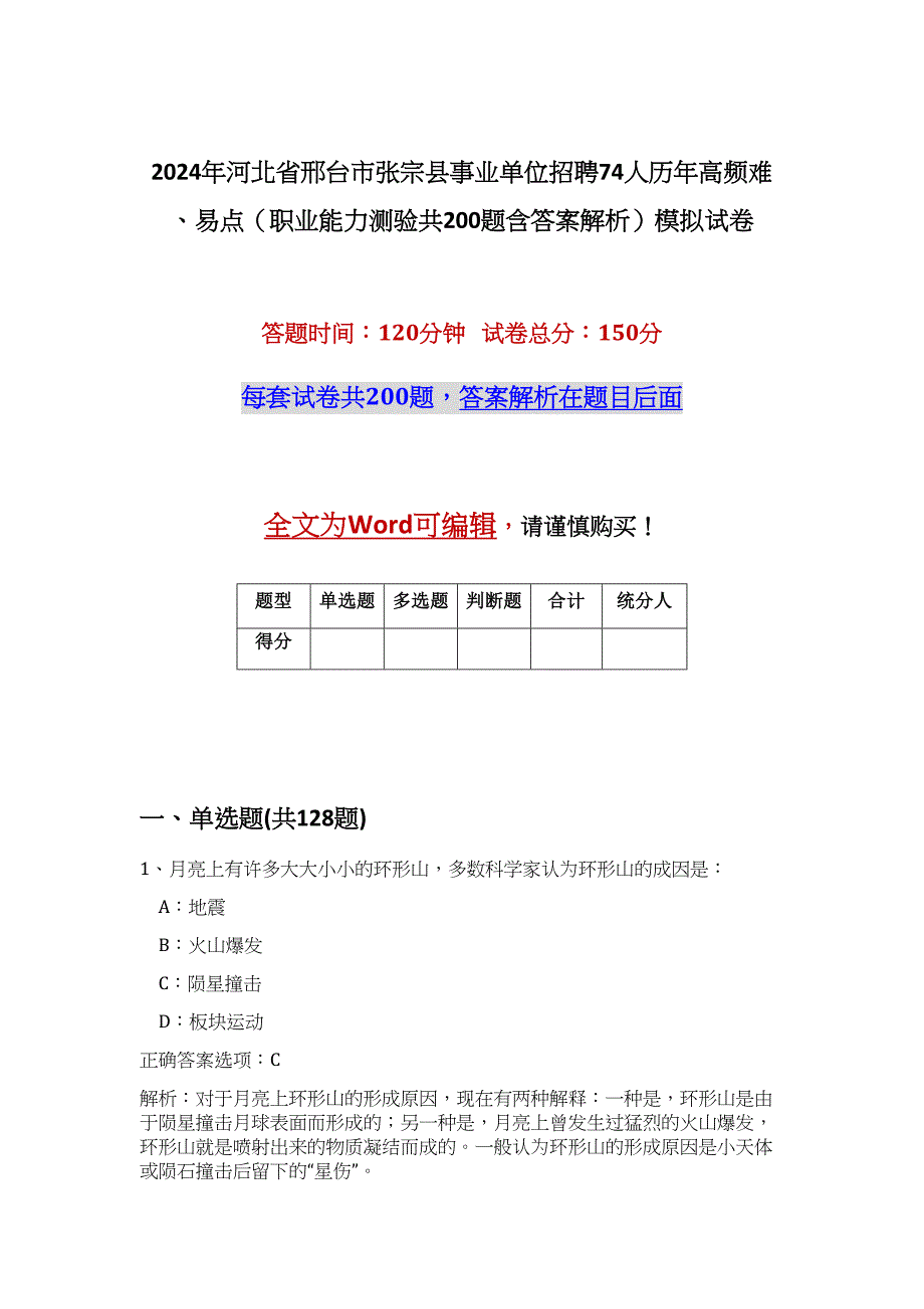 2024年河北省邢台市张宗县事业单位招聘74人历年高频难、易点（职业能力测验共200题含答案解析）模拟试卷_第1页