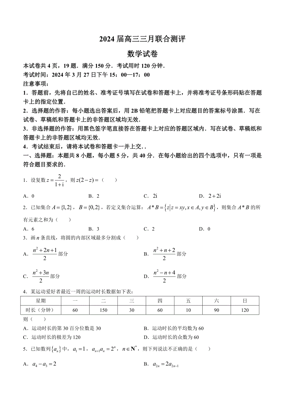 湖北省高中名校联盟2023-2024学年高三下学期3月一模测评试题数学含解析_第1页