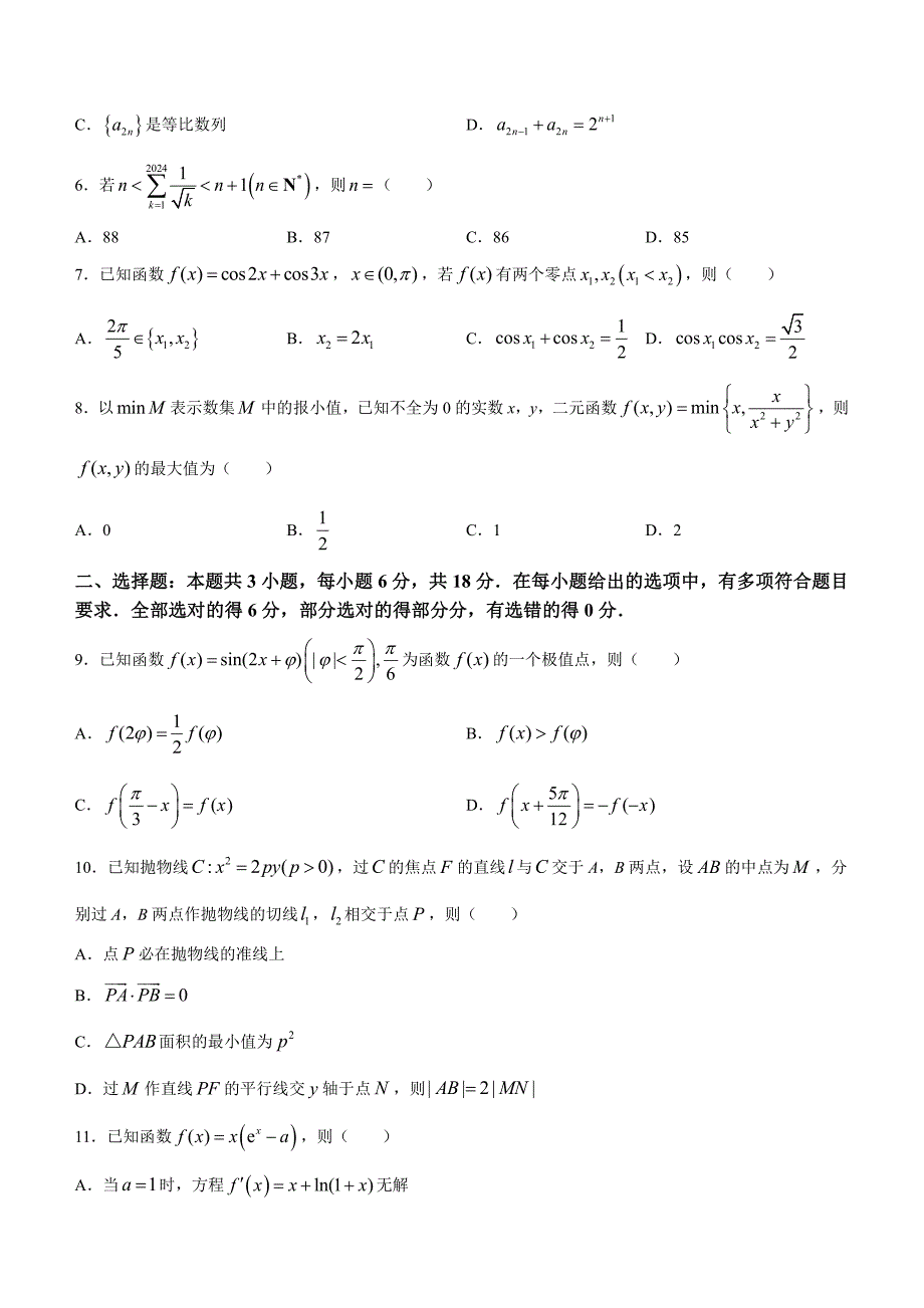 湖北省高中名校联盟2023-2024学年高三下学期3月一模测评试题数学含解析_第2页