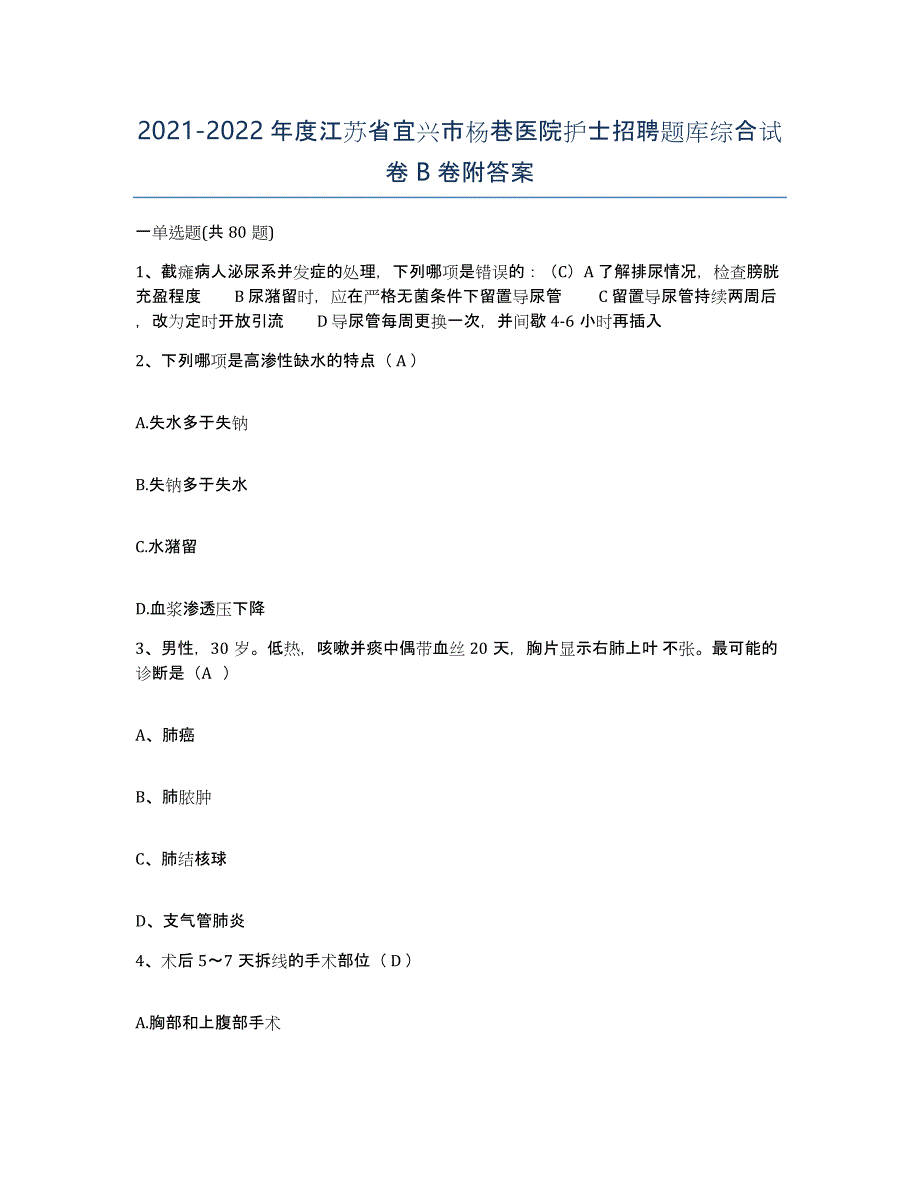 2021-2022年度江苏省宜兴市杨巷医院护士招聘题库综合试卷B卷附答案_第1页