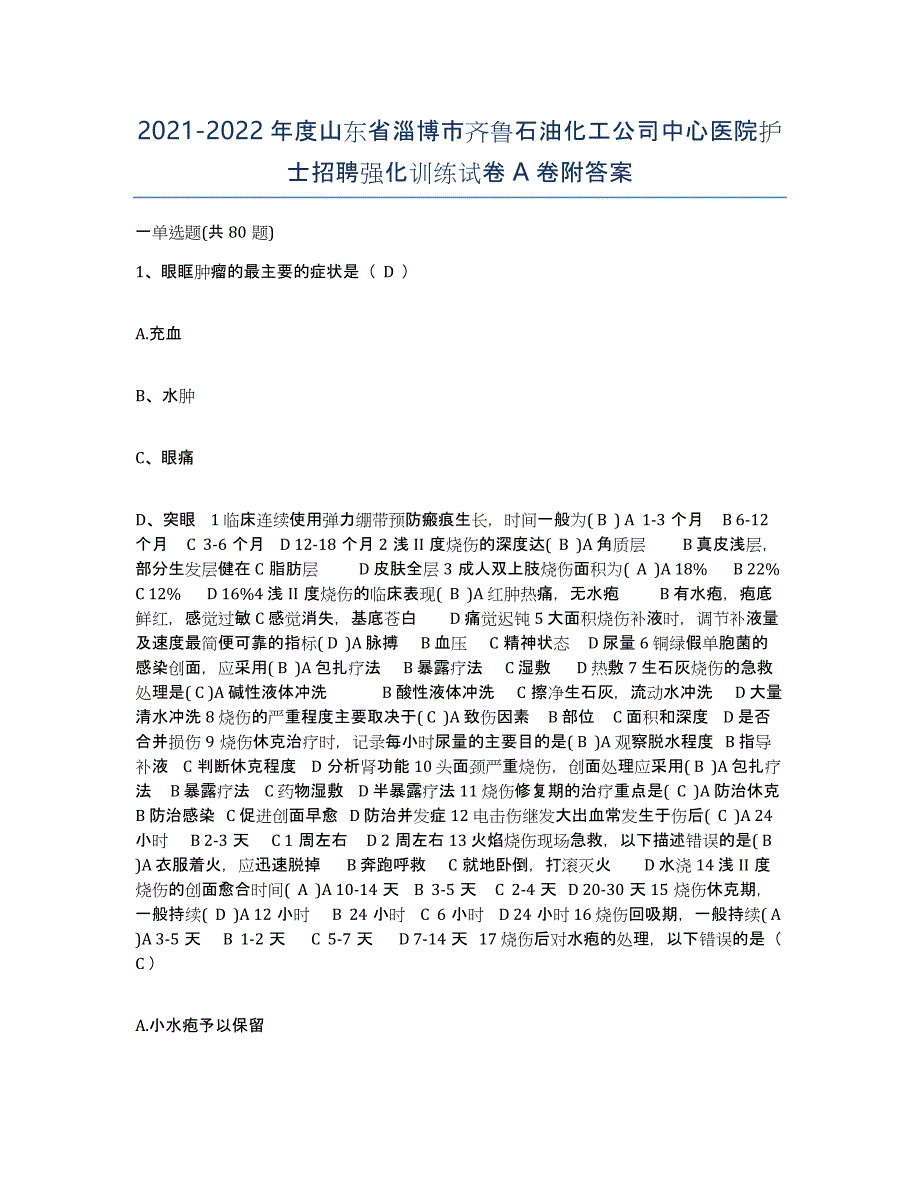 2021-2022年度山东省淄博市齐鲁石油化工公司中心医院护士招聘强化训练试卷A卷附答案_第1页