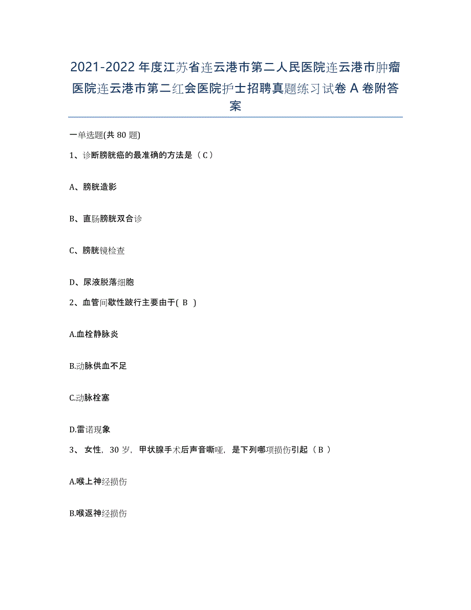 2021-2022年度江苏省连云港市第二人民医院连云港市肿瘤医院连云港市第二红会医院护士招聘真题练习试卷A卷附答案_第1页