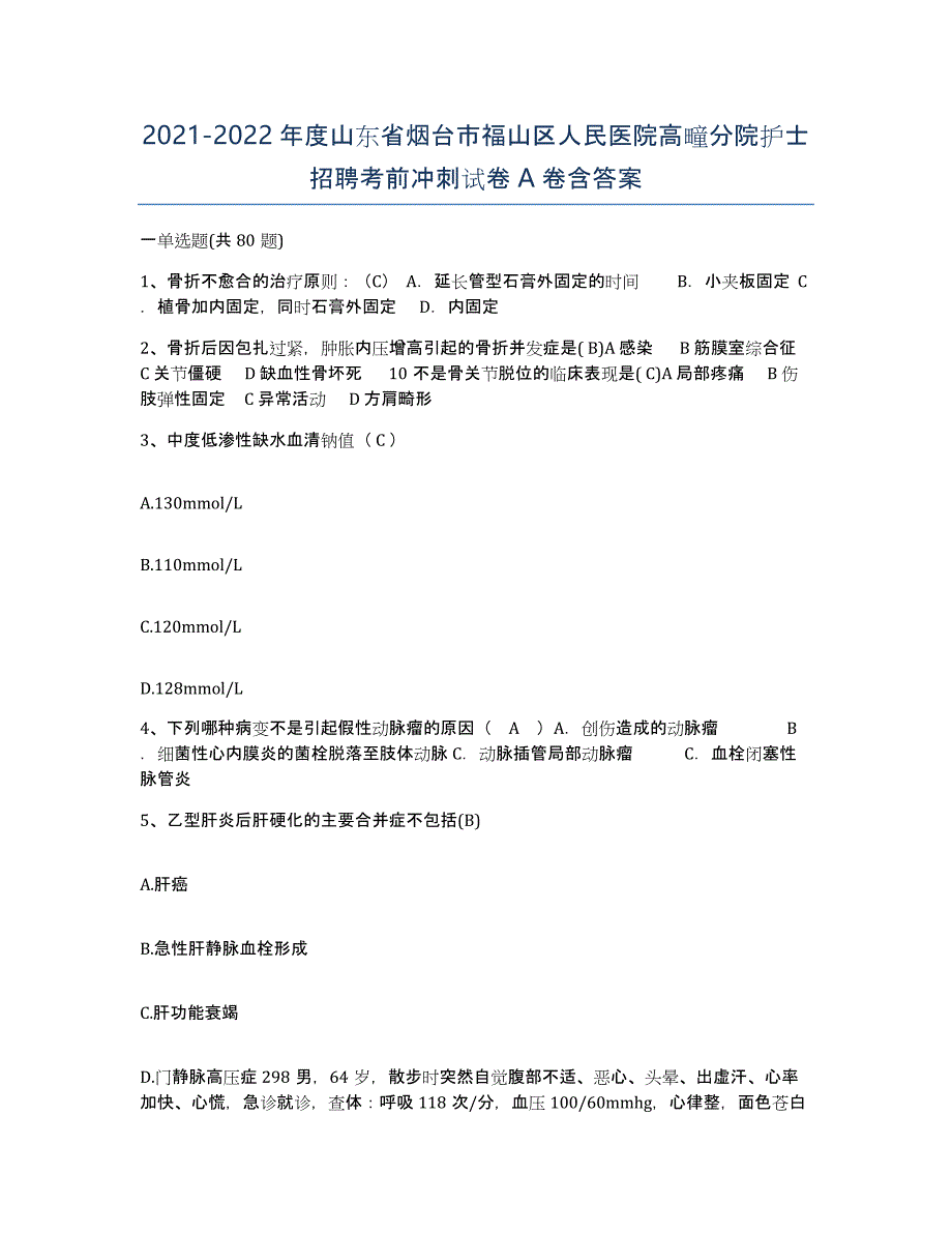 2021-2022年度山东省烟台市福山区人民医院高疃分院护士招聘考前冲刺试卷A卷含答案_第1页