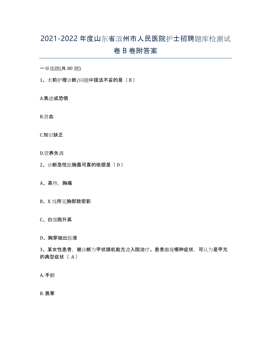 2021-2022年度山东省滨州市人民医院护士招聘题库检测试卷B卷附答案_第1页