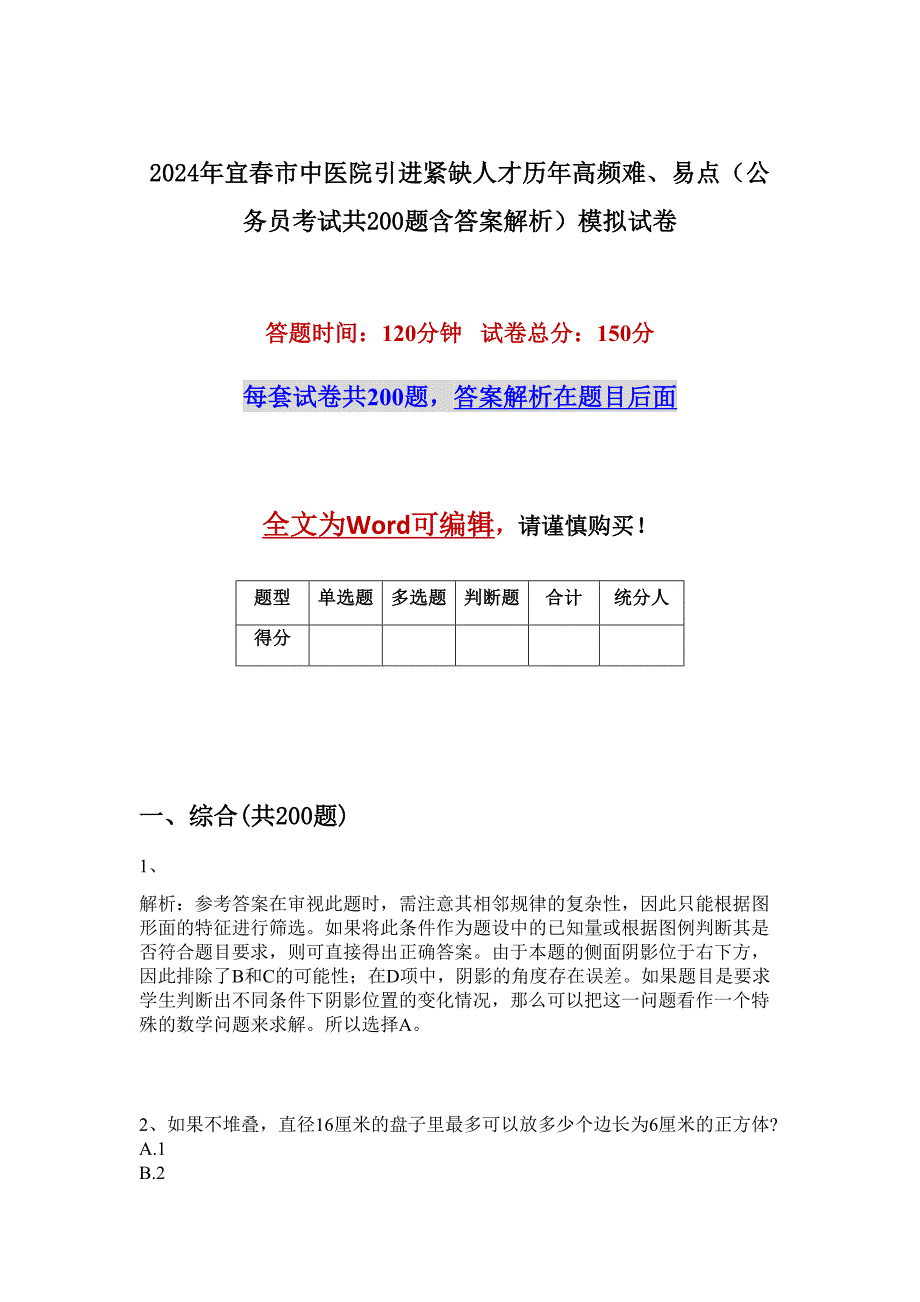 2024年宜春市中医院引进紧缺人才历年高频难、易点（公务员考试共200题含答案解析）模拟试卷_第1页