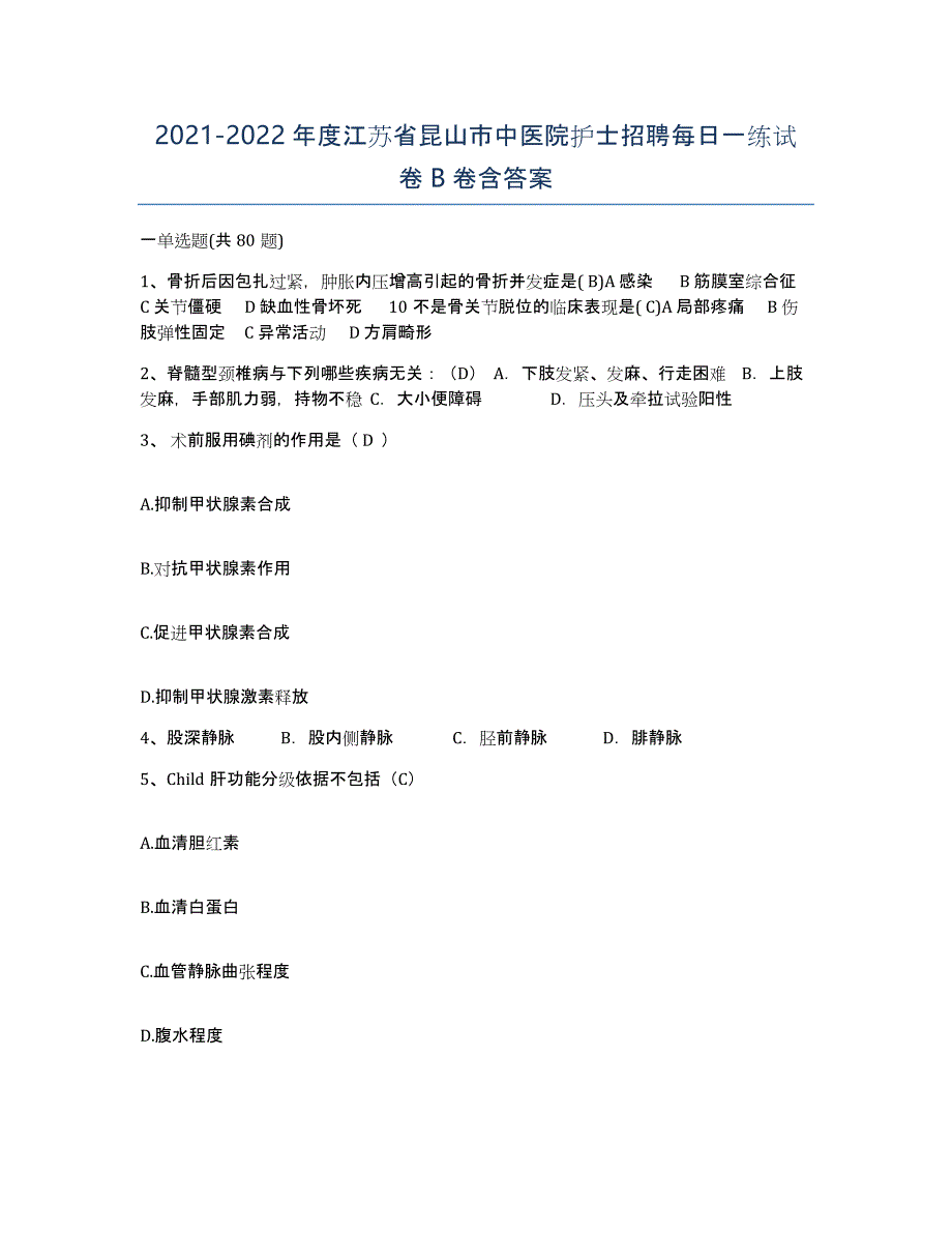 2021-2022年度江苏省昆山市中医院护士招聘每日一练试卷B卷含答案_第1页