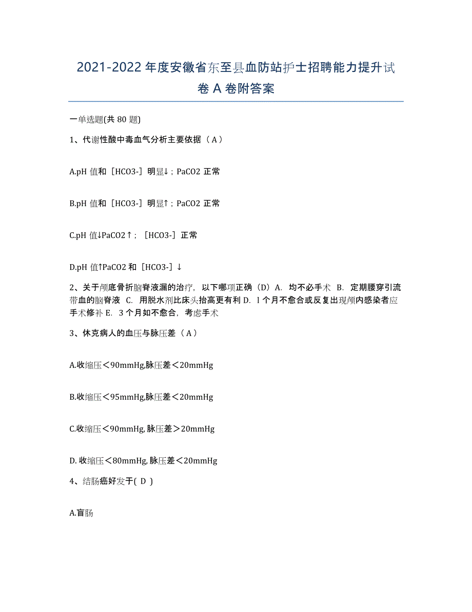 2021-2022年度安徽省东至县血防站护士招聘能力提升试卷A卷附答案_第1页