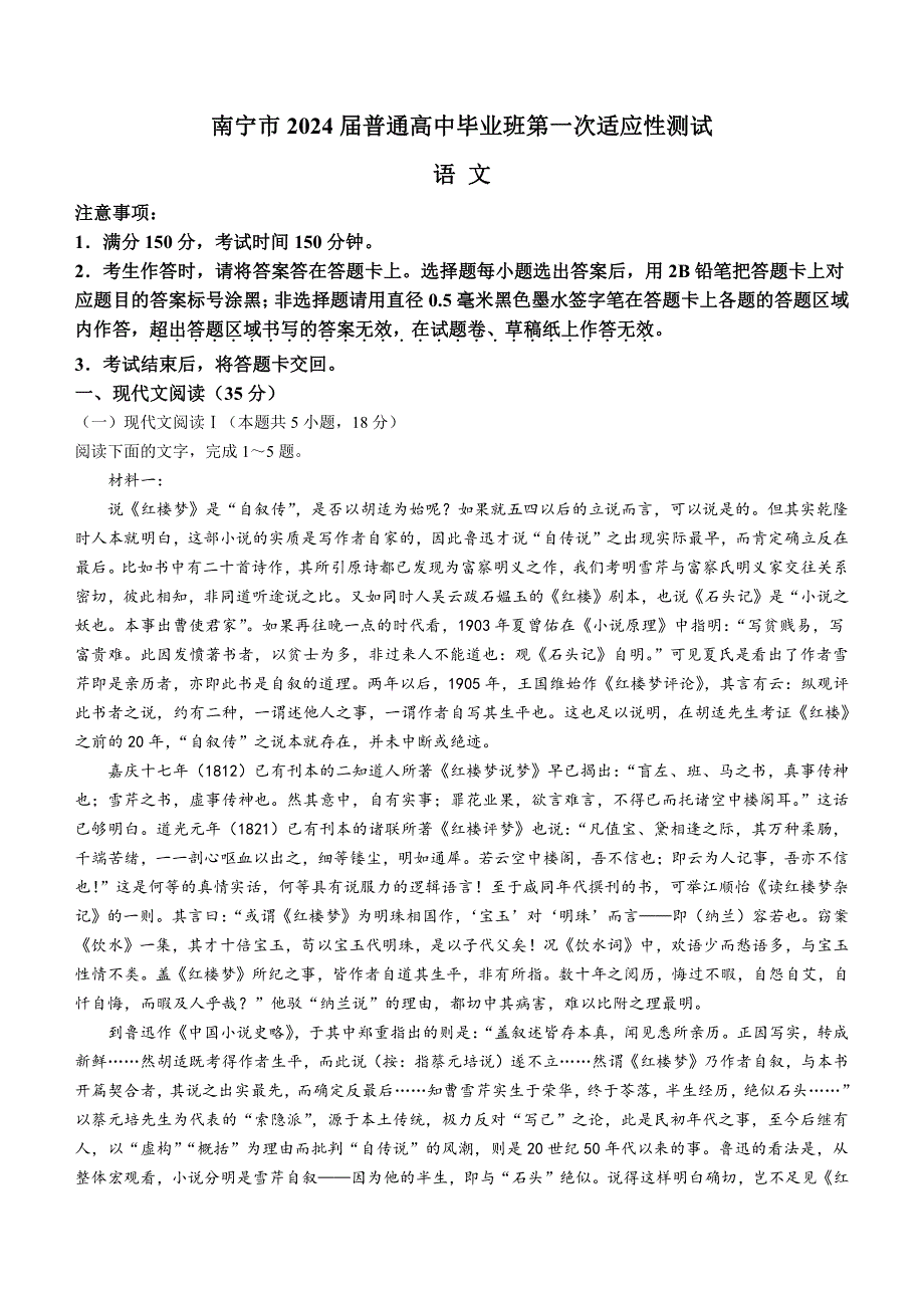 广西南宁市2024届高三下学期3月第一次适应性测试（一模）语文含答案_第1页