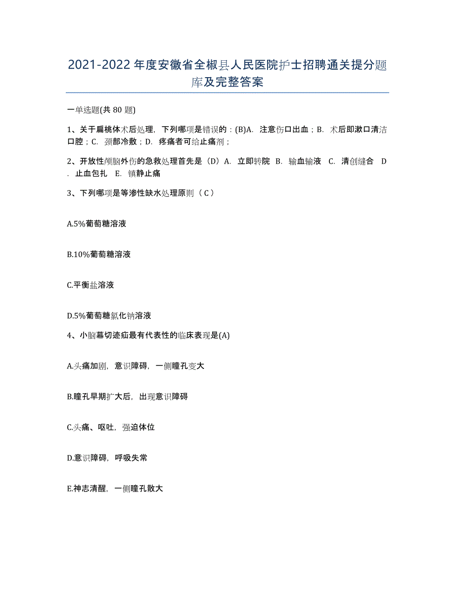 2021-2022年度安徽省全椒县人民医院护士招聘通关提分题库及完整答案_第1页