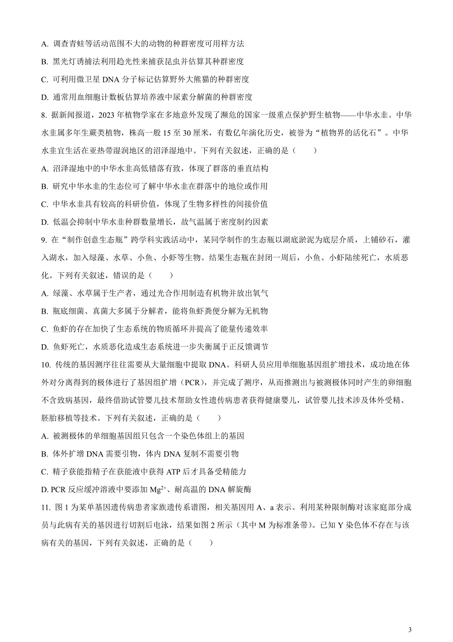 江西省赣州市2023-2024学年高三下学期3月摸底考试生物试题（原卷版）_第3页