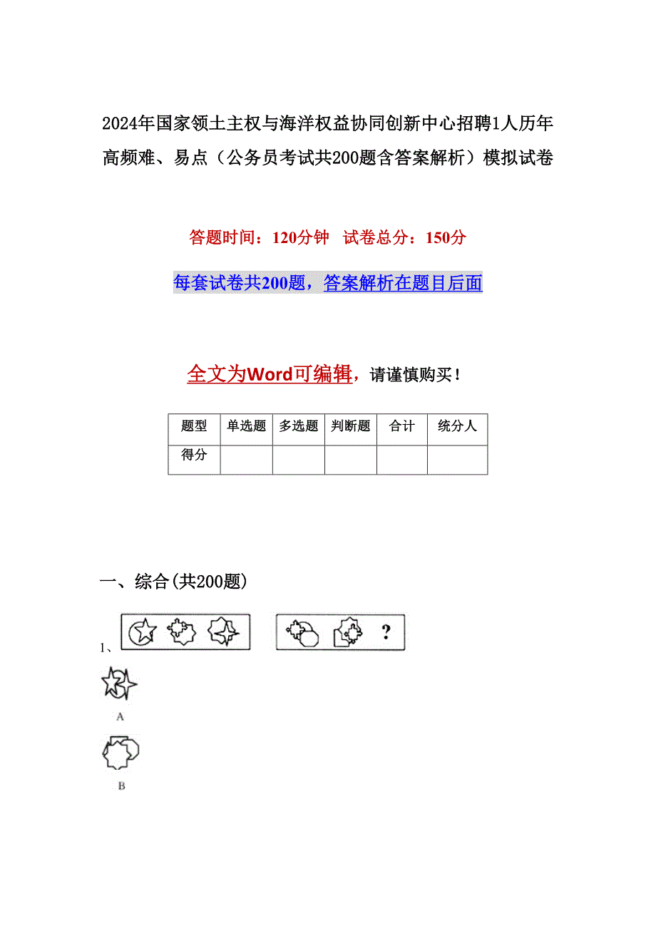 2024年国家领土主权与海洋权益协同创新中心招聘1人历年高频难、易点（公务员考试共200题含答案解析）模拟试卷_第1页