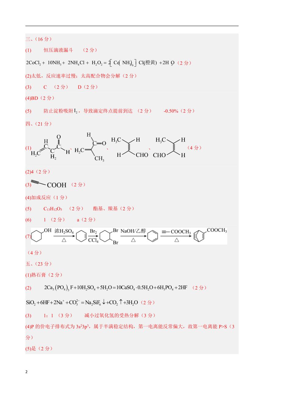 2024年高考第二次模拟考试：化学（上海卷）（参考答案）_第2页