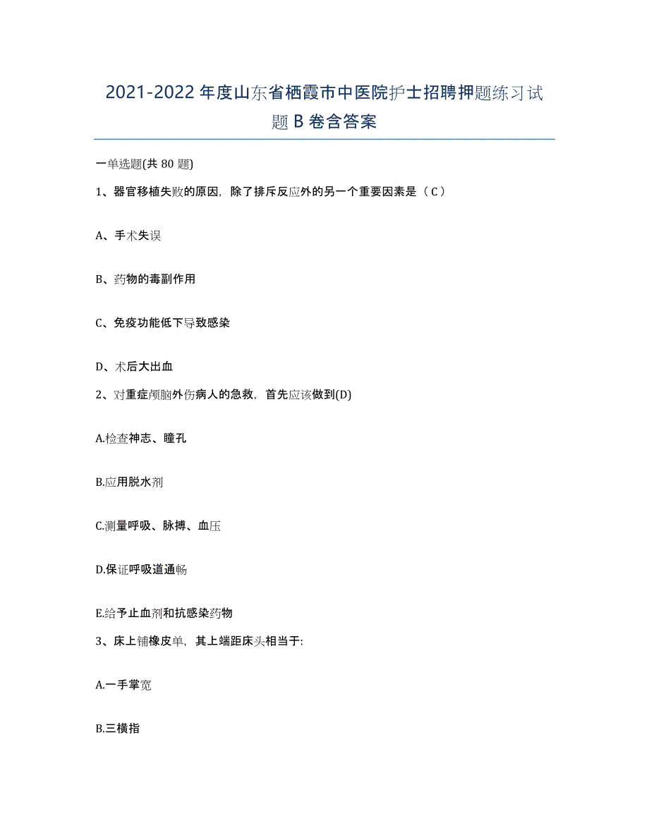 2021-2022年度山东省栖霞市中医院护士招聘押题练习试题B卷含答案_第1页