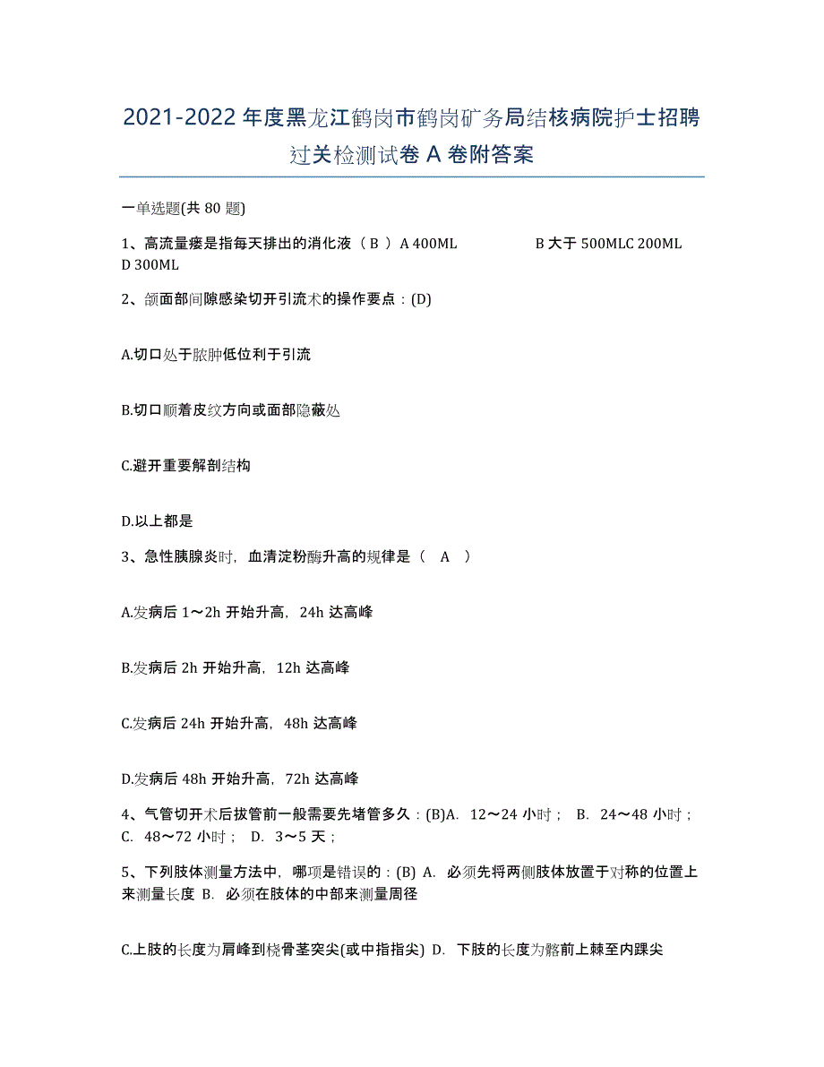 2021-2022年度黑龙江鹤岗市鹤岗矿务局结核病院护士招聘过关检测试卷A卷附答案_第1页