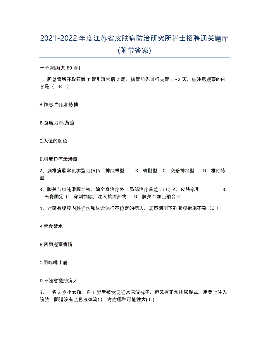 2021-2022年度江苏省皮肤病防治研究所护士招聘通关题库(附带答案)_第1页