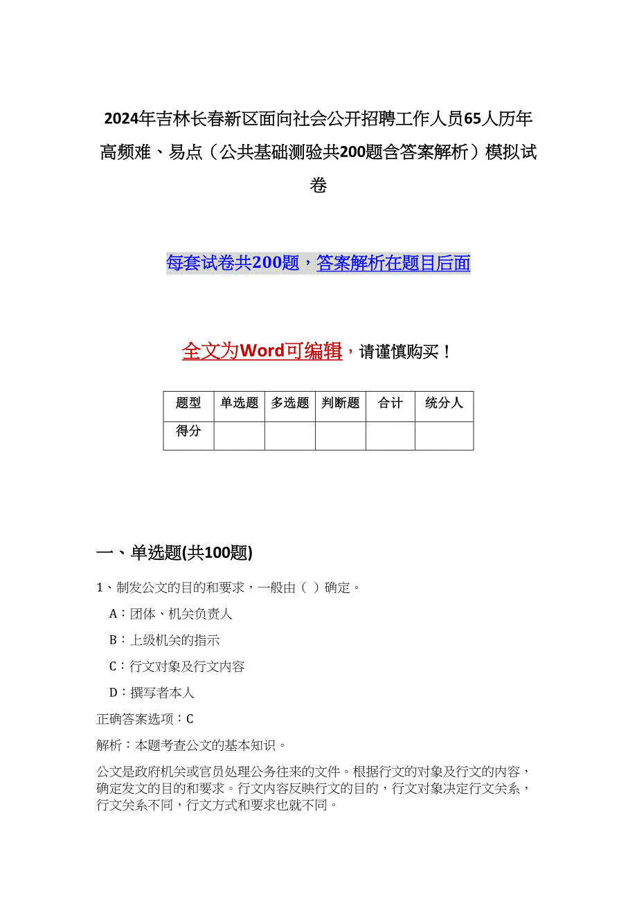 2024年吉林长春新区面向社会公开招聘工作人员65人历年高频难、易点（公共基础测验共200题含答案解析）模拟试卷_第1页