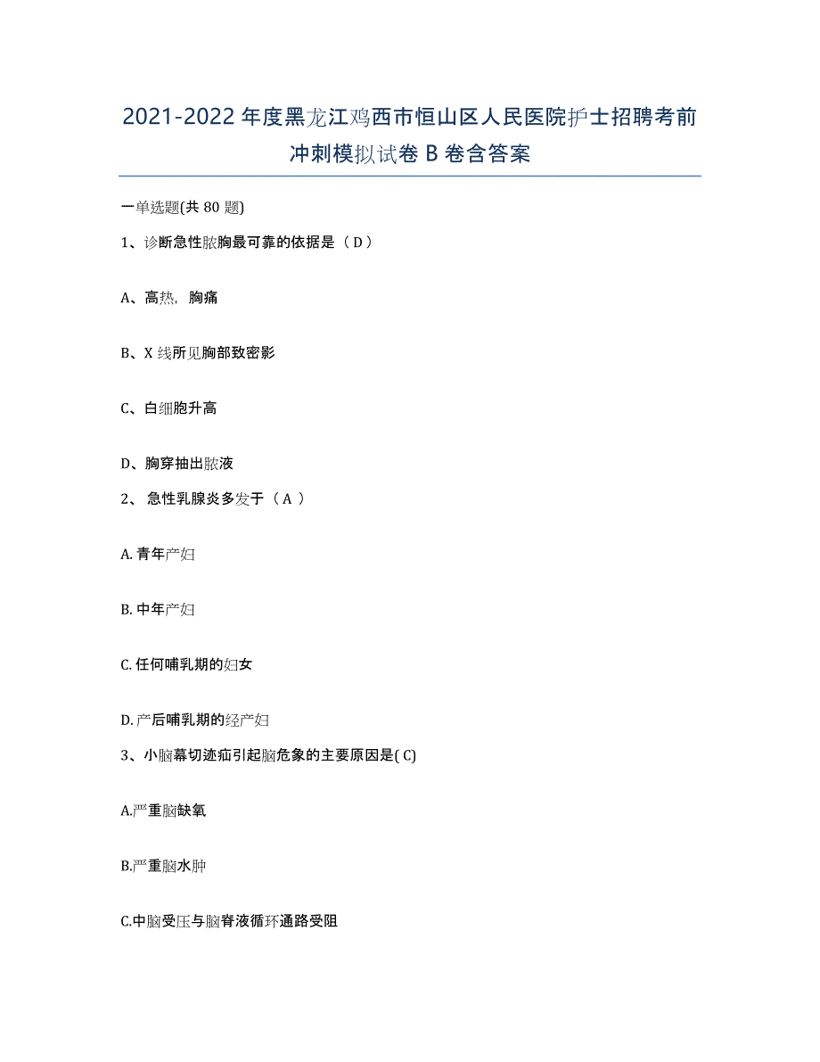 2021-2022年度黑龙江鸡西市恒山区人民医院护士招聘考前冲刺模拟试卷B卷含答案_第1页