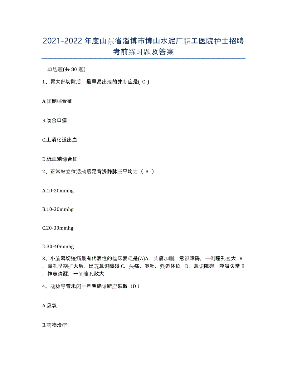 2021-2022年度山东省淄博市博山水泥厂职工医院护士招聘考前练习题及答案_第1页