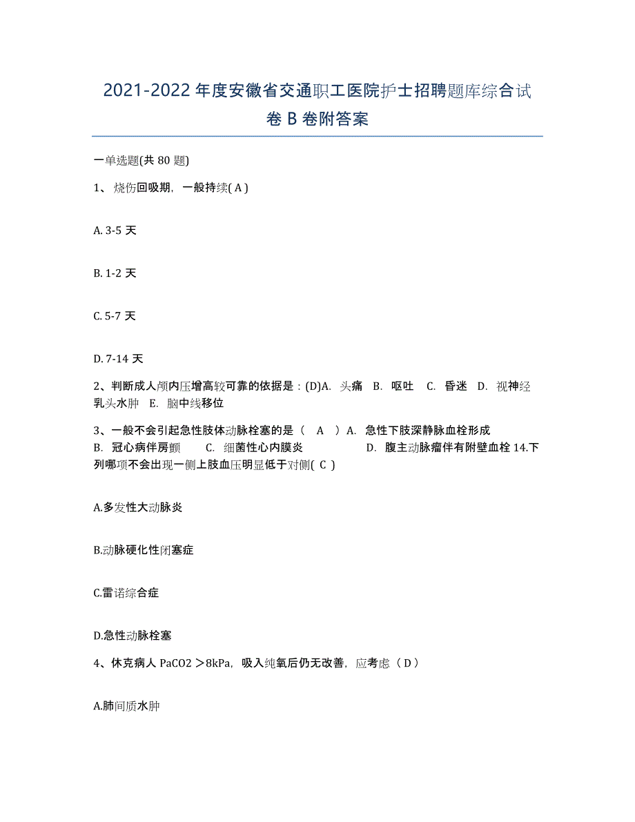 2021-2022年度安徽省交通职工医院护士招聘题库综合试卷B卷附答案_第1页