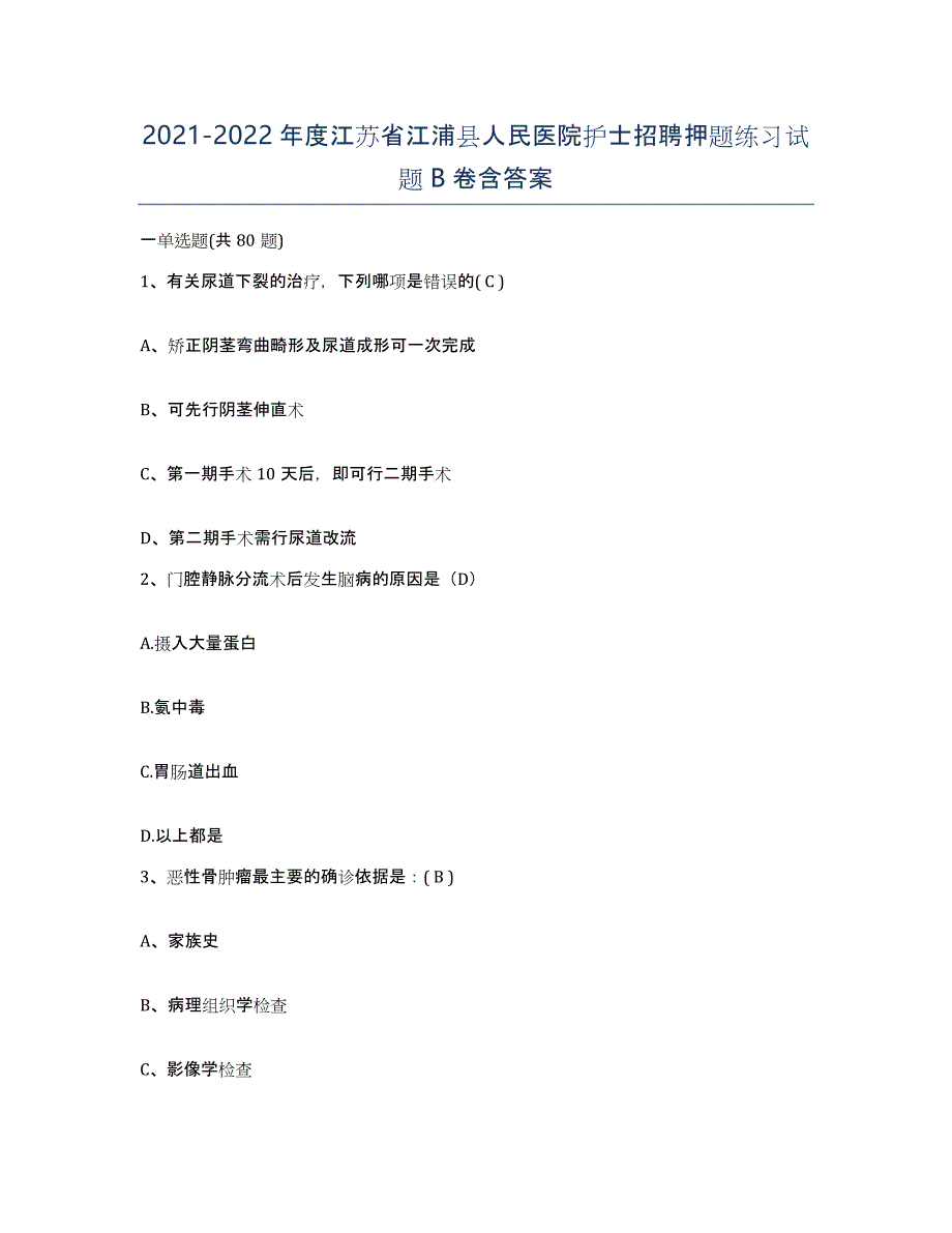 2021-2022年度江苏省江浦县人民医院护士招聘押题练习试题B卷含答案_第1页