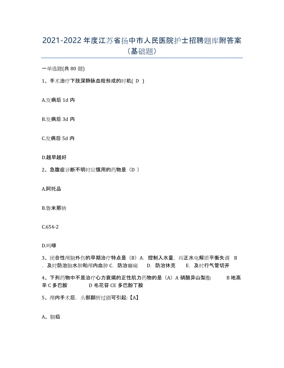 2021-2022年度江苏省扬中市人民医院护士招聘题库附答案（基础题）_第1页