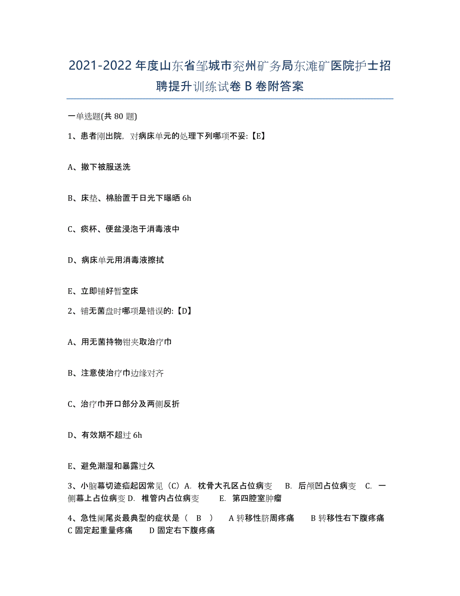 2021-2022年度山东省邹城市兖州矿务局东滩矿医院护士招聘提升训练试卷B卷附答案_第1页