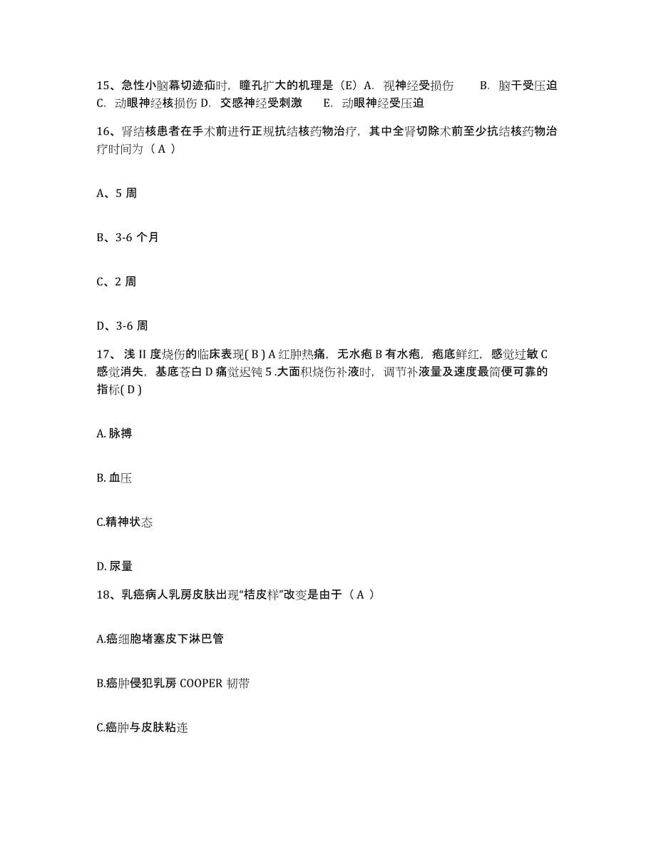 2021-2022年度山东省邹城市兖州矿务局东滩矿医院护士招聘提升训练试卷B卷附答案_第5页