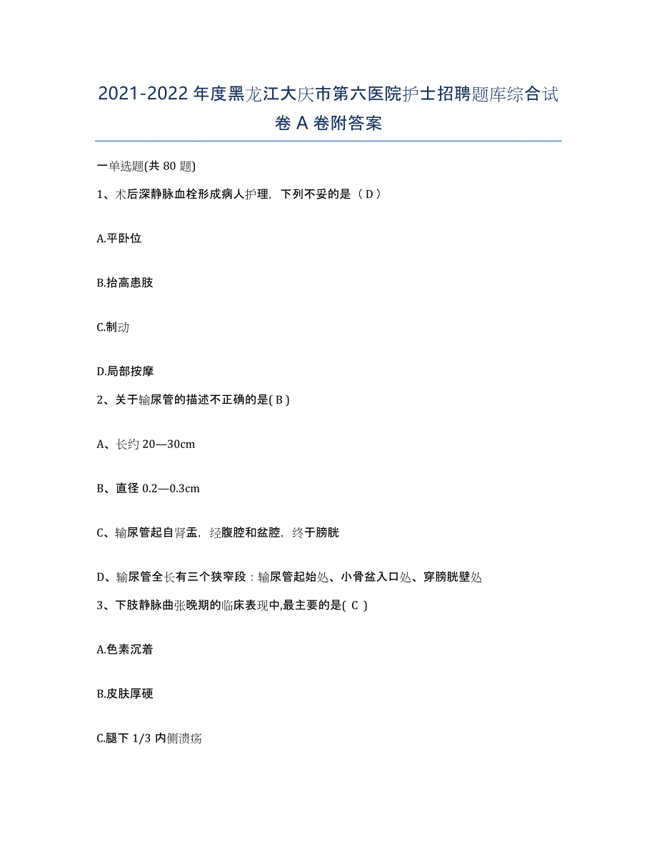 2021-2022年度黑龙江大庆市第六医院护士招聘题库综合试卷A卷附答案_第1页