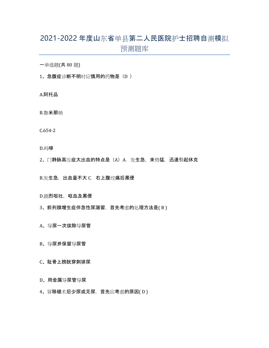 2021-2022年度山东省单县第二人民医院护士招聘自测模拟预测题库_第1页