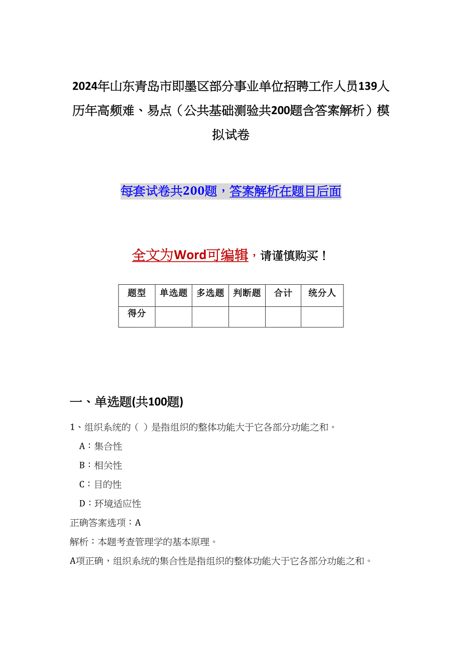 2024年山东青岛市即墨区部分事业单位招聘工作人员139人历年高频难、易点（公共基础测验共200题含答案解析）模拟试卷_第1页