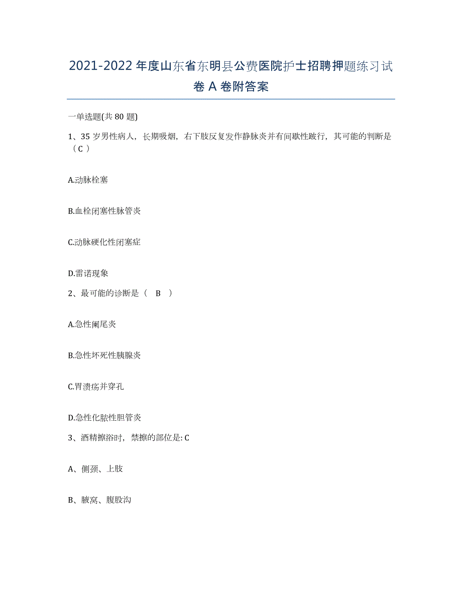 2021-2022年度山东省东明县公费医院护士招聘押题练习试卷A卷附答案_第1页