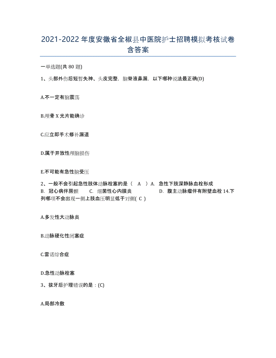 2021-2022年度安徽省全椒县中医院护士招聘模拟考核试卷含答案_第1页