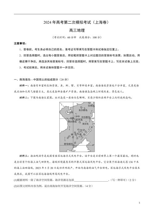 2024年高考第二次模拟考试：地理（上海卷）（全解全析）