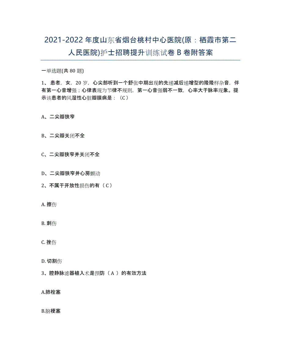 2021-2022年度山东省烟台桃村中心医院(原：栖霞市第二人民医院)护士招聘提升训练试卷B卷附答案_第1页